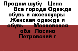 Продам шубу › Цена ­ 5 000 - Все города Одежда, обувь и аксессуары » Женская одежда и обувь   . Московская обл.,Лосино-Петровский г.